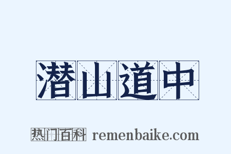 潜山道中是什么意思的图片